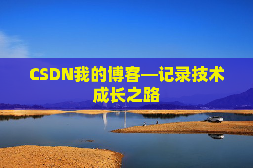 CSDN我的博客—记录技术成长之路